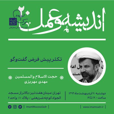 درس گفتار اندیشه و عمل ۲۰