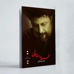 فریاد در خاموشی