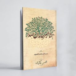 مشاهیر خاندان صدر