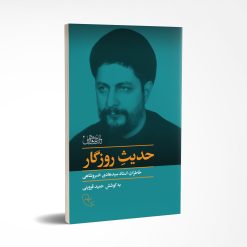 حدیث روزگار