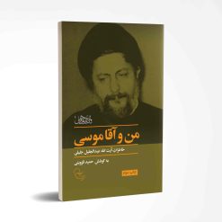 من و آقا موسی چاپ سوم