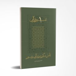 تاملی دیگر در قرآن و تفسیر