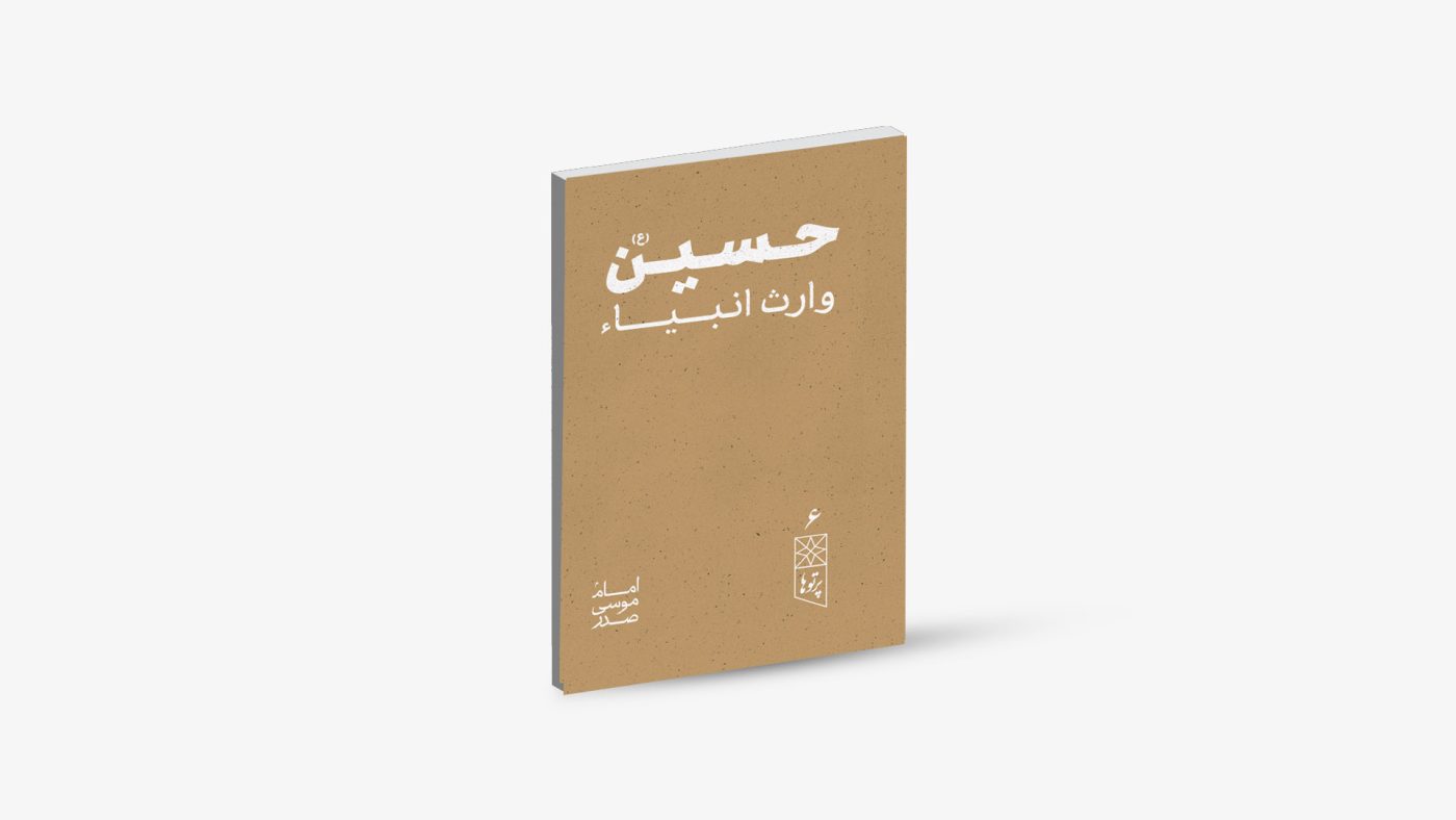 موسسه فرهنگی تحقیقاتی امام موسی صدر