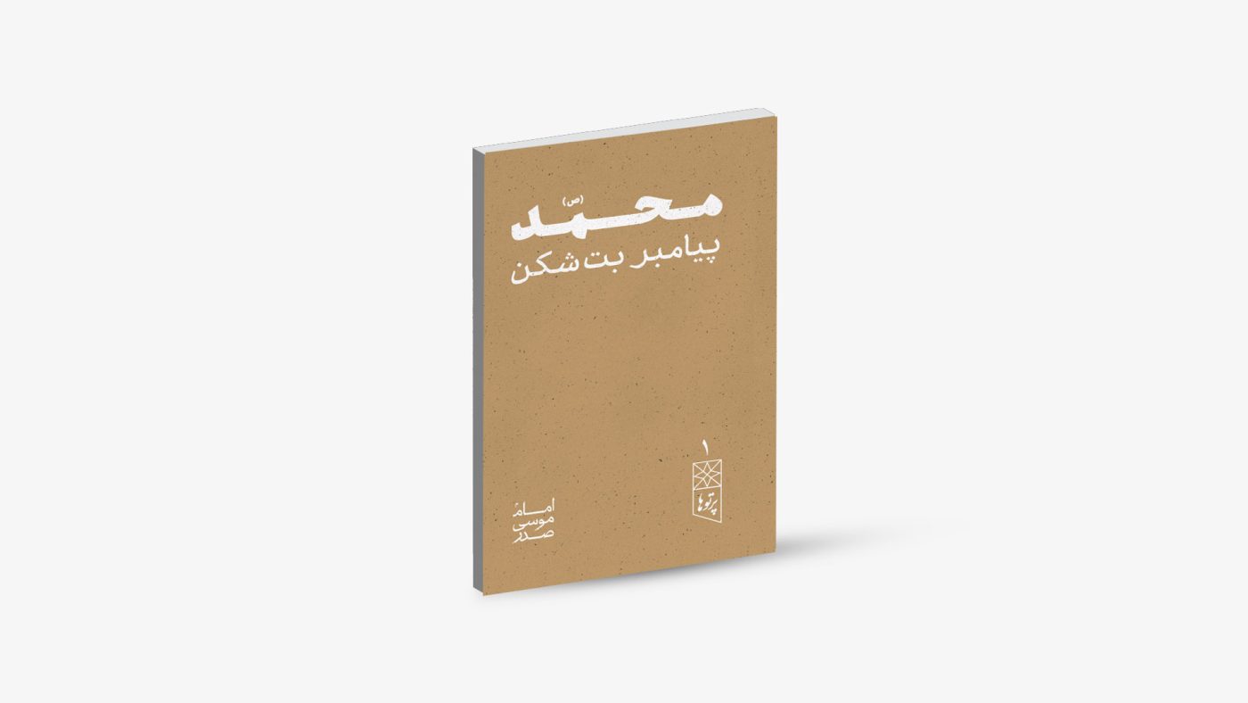 موسسه فرهنگی تحقیقاتی امام موسی صدر