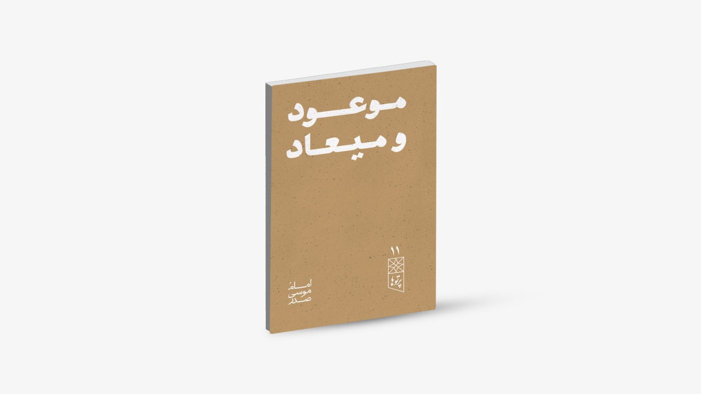 موسسه فرهنگی تحقیقاتی امام موسی صدر