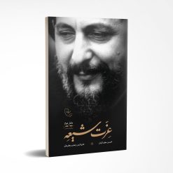 عزت شیعه، دفتر دوم