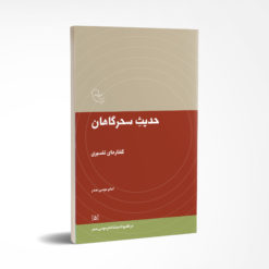 حدیث سحرگاهان