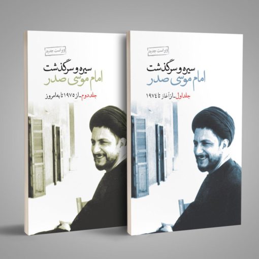 امام موسی صدر در قاب کتاب‌ها