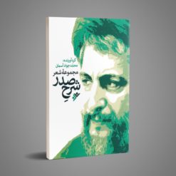 مجموعه شعر شرح صدر