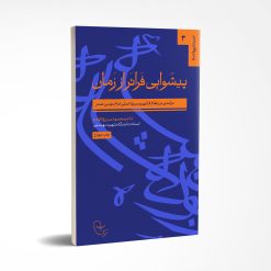 پیشوایی فراتر از زمان چاپ چهارم