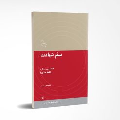 سفر شهادت