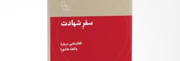 سفر شهادت