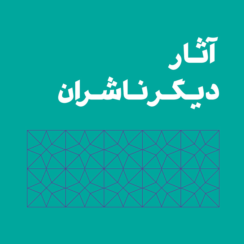 آثار دیگر ناشران