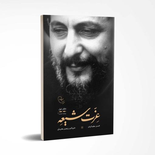 عزت شیعه، دفتر اول