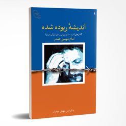 اندیشه ربوده شده