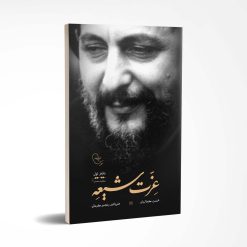 عزت شیعه، دفتر اول