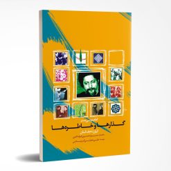 گذارها و خاطره ها