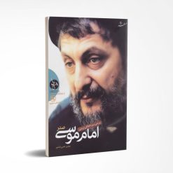 بررسی سیره اخلاقی تربیتی امام موسی صدر