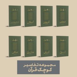 مجموعه تفاسیر کوچک
