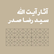 آثار سید رضا صدر