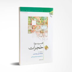 تفسیر سوره حجرات