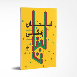 لبنان زدگی