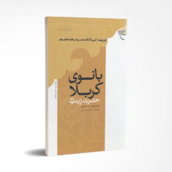 بانوی کربلا