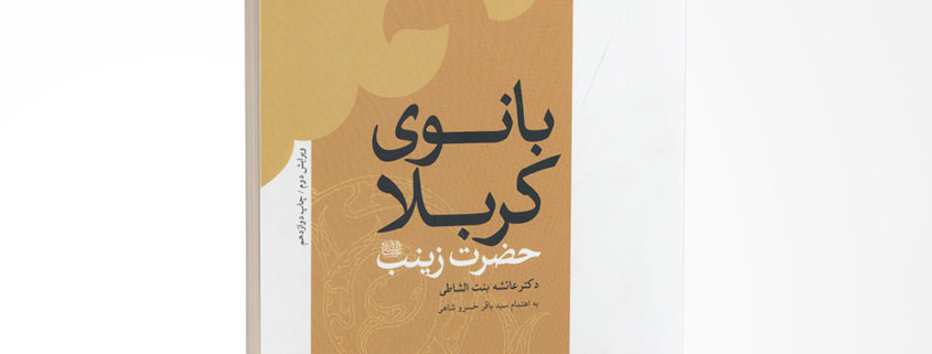 بانوی کربلا
