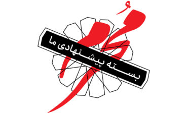 بسته پیشنهادی محرم