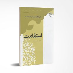 استقامت