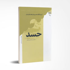 حسد