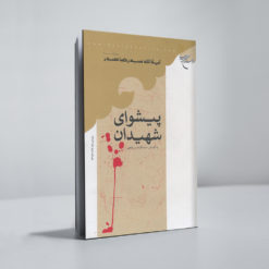 پیشوای شهیدان