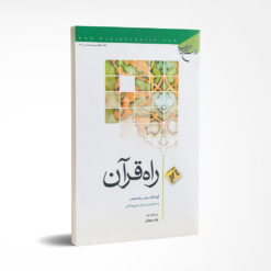 راه قرآن
