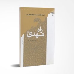 راه مهدی