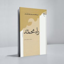 راه محمد
