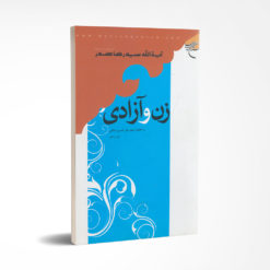 زن و آزادی