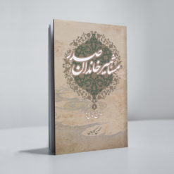 مشاهیر خاندان صدر