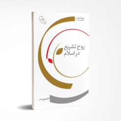 روح تشریع در اسلام