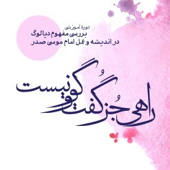 دوره آموزشی گفتگو