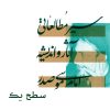سطح یک سیر