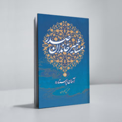 آسمان پرستاره، مشاهیر خاندان صدر