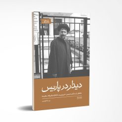 دیدار در پاریس چاپ دوم
