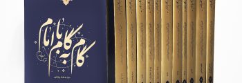 گام به گام با امام