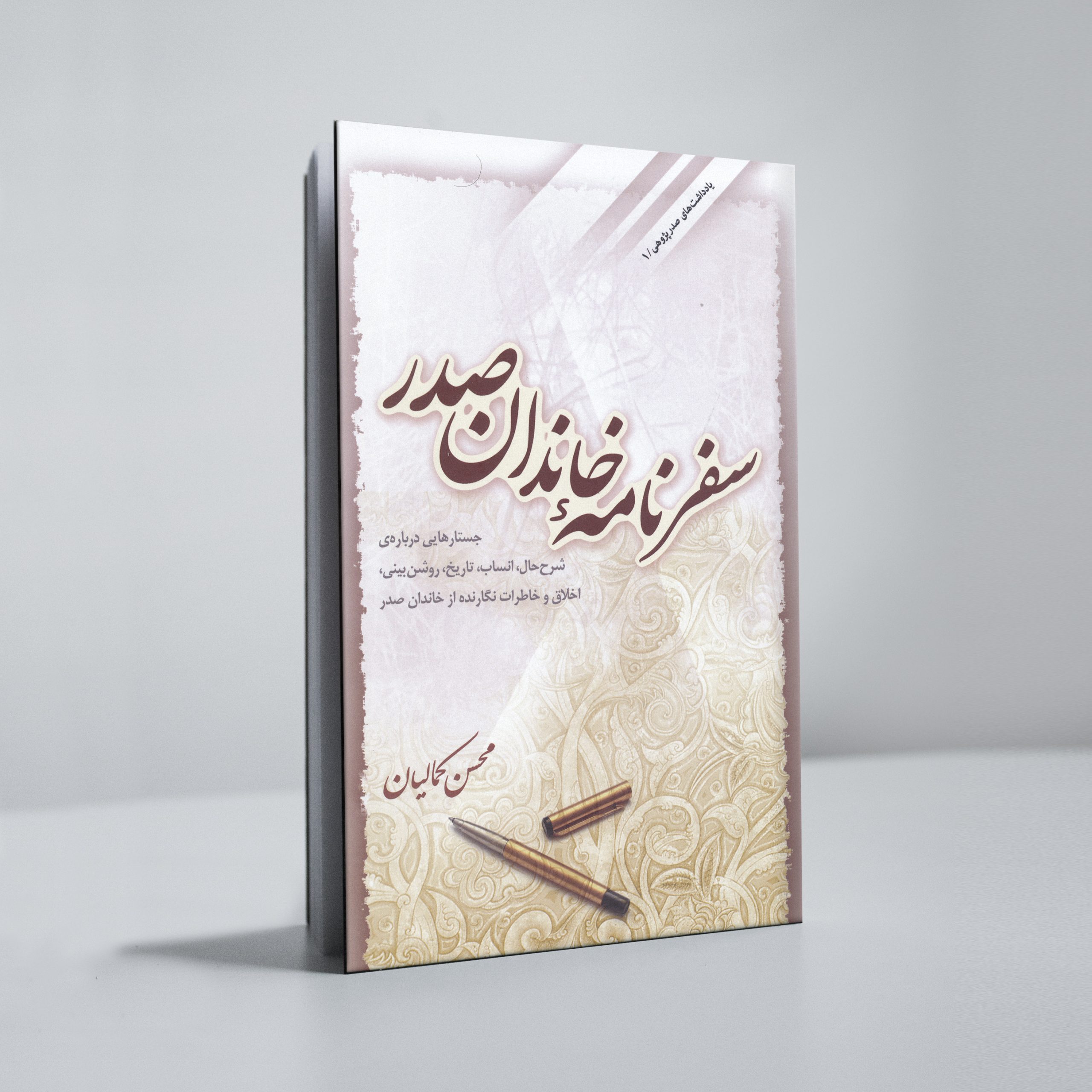 safarname khandan sadr
