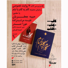 نقد و بررسی «هفت روایت خصوصی» در مشهد