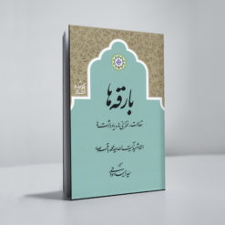 بارقهها