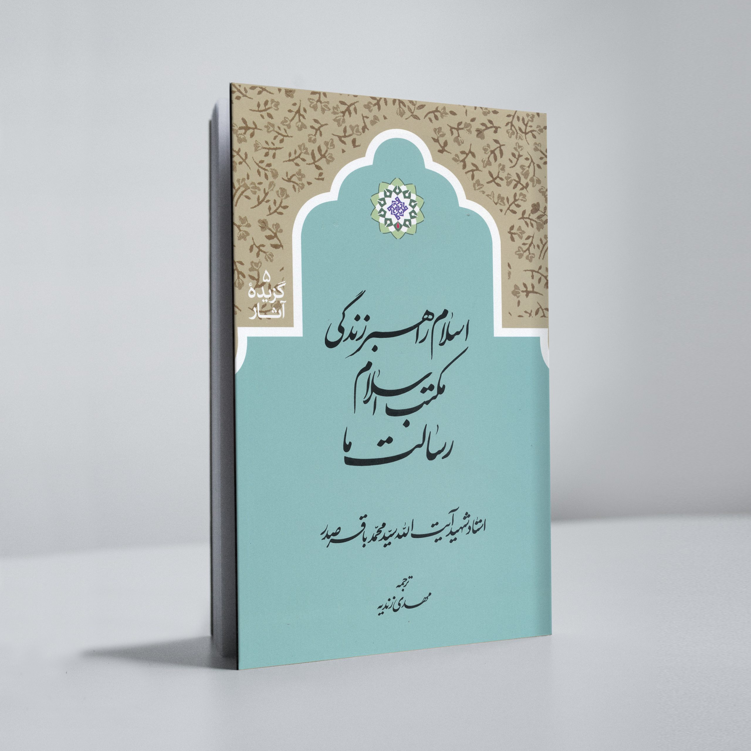 eslamrahbarzendeghi اسلام راهبر زندگی