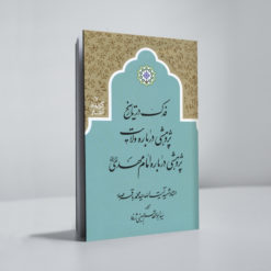 فدک در تاریخ؛ پژوهشی درباره ولایت؛ پژوهشی دربارة امام مهدی