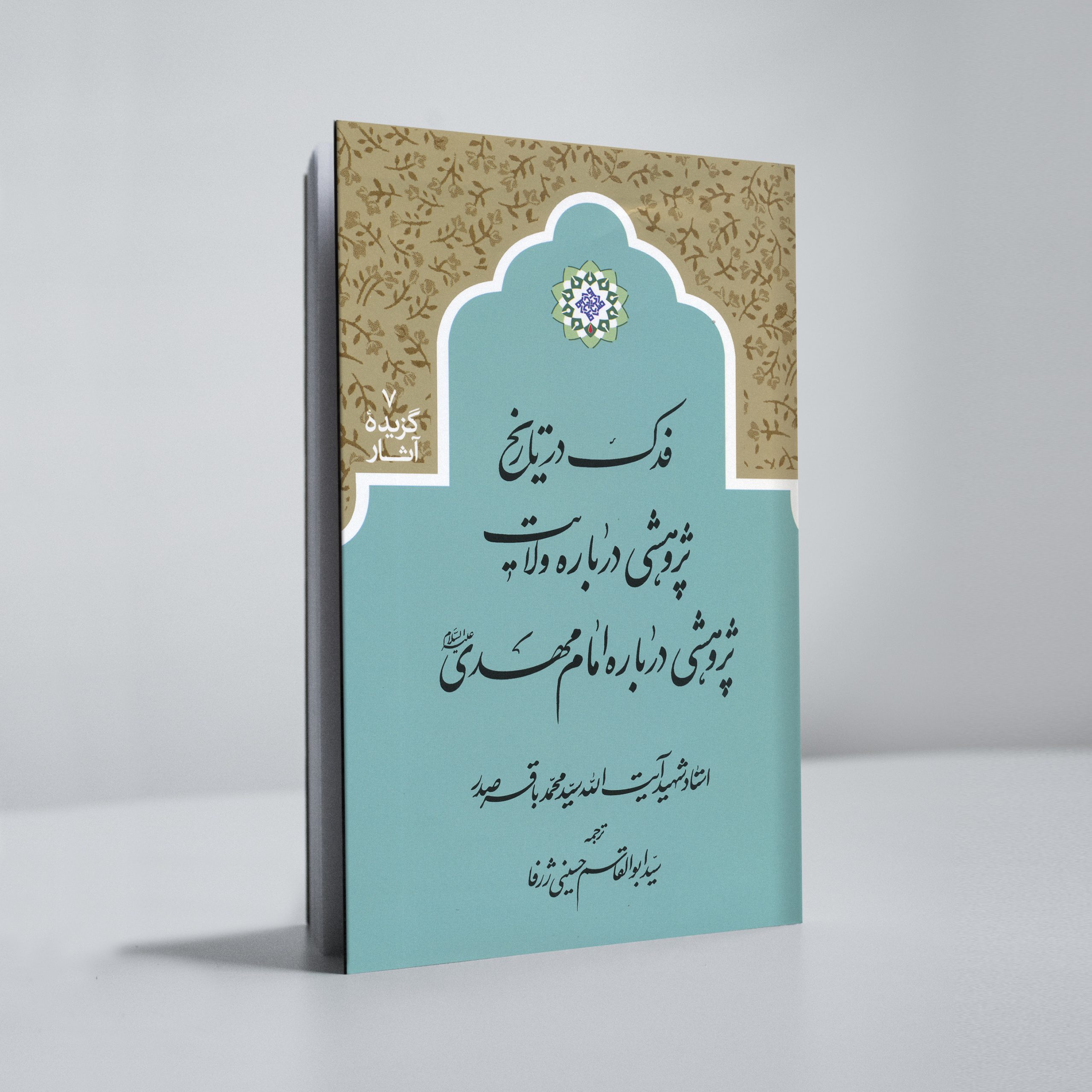 fadak dar tarikh فدک در تاریخ؛ پژوهشی درباره ولایت؛ پژوهشی دربارة امام مهدی