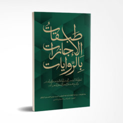 طبقات الإجازات بالروایات
